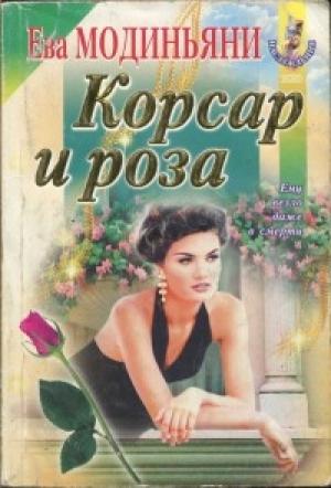 Обложка книги «Корсар и роза» — Звева Казати Модиньяни