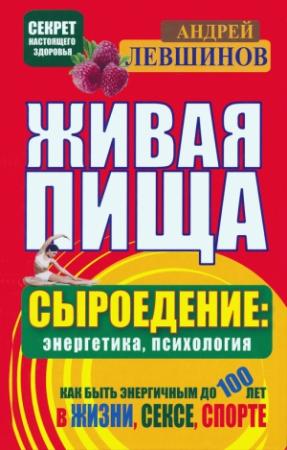 Обложка книги «Живая пища. Сыроедение: энергетика, психология» — Андрей Левшинов