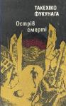 Такехіко Фукунага - Острів Смерті