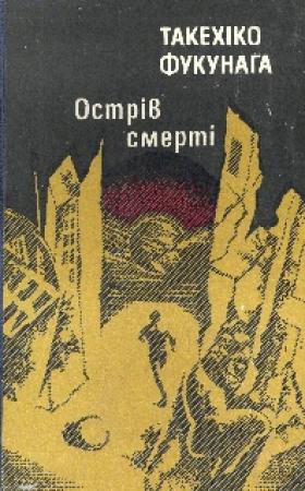 Обложка книги «Острів Смерті» — Такехіко Фукунага