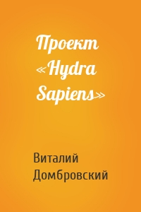 Проект «Hydra Sapiens»