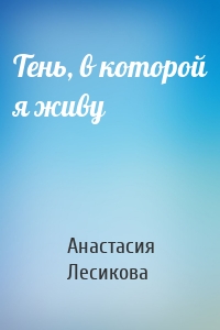 Тень, в которой я живу