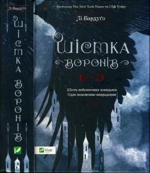 Обложка книги «Шістка воронів» — Лей Бардуго