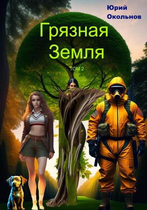 Обложка книги «Грязная Земля. Книга 2» — Юрий Окольнов