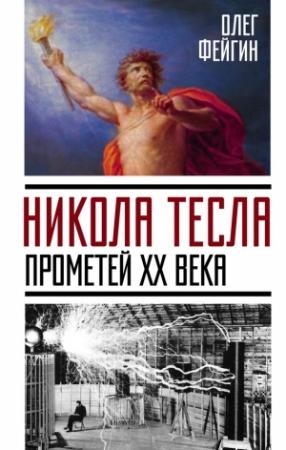 Обложка книги «Никола Тесла. Прометей ХХ века» — Олег Фейгин