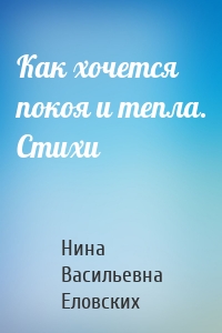 Как хочется покоя и тепла. Стихи