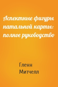 Аспектные фигуры натальной карты: полное руководство