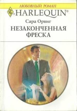 Обложка книги «Незаконченная фреска» — Сара Орвиг