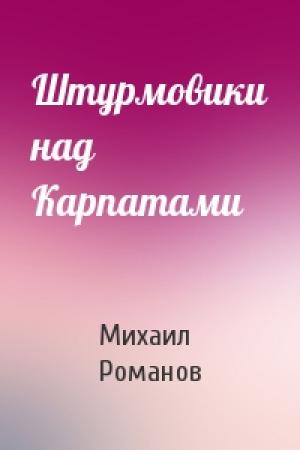 Обложка книги «Штурмовики над Карпатами» — Михаил Романов