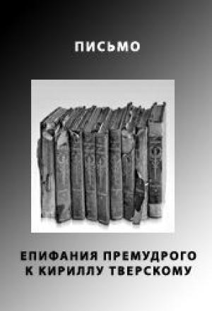 Обложка книги «Письмо Епифания Премудрого к Кириллу Тверскому»