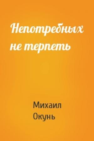 Обложка книги «Непотребных не терпеть» — Михаил Окунь