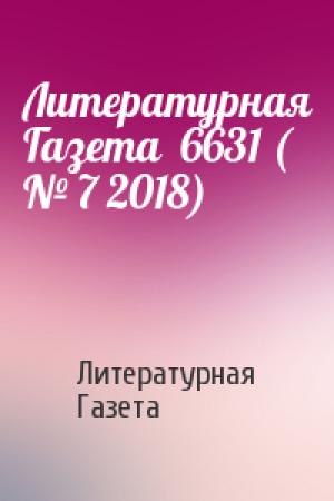 Обложка книги «Литературная Газета  6631 ( № 7 2018)» — Литературная Газета