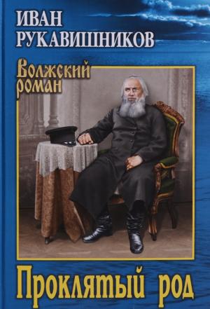 Обложка книги «Проклятый род» — Иван Рукавишников