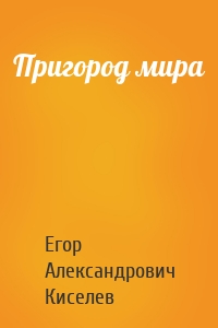 Пригород мира