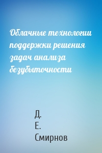 Облачные технологии поддержки решения задач анализа безубыточности