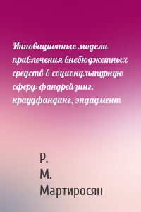 Инновационные модели привлечения внебюджетных средств в социокультурную сферу: фандрейзинг, краудфандинг, эндаумент