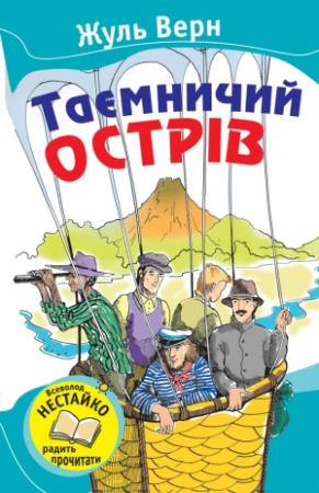 Обложка книги «Таємничий острів» — Жюль Верн