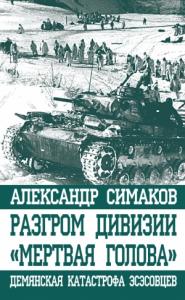 Александр Симаков - Разгром дивизии «Мертвая голова»