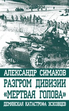 Обложка книги «Разгром дивизии «Мертвая голова»» — Александр Симаков