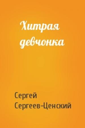 Обложка книги «Хитрая девчонка» — Сергей Сергеев-Ценский