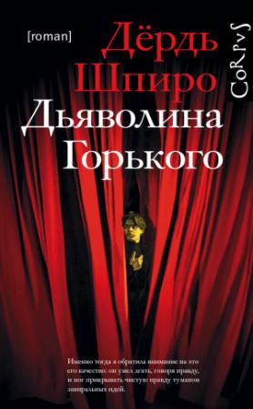 Обложка книги «Дьяволина Горького» — Дёрдь Шпиро
