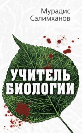 Обложка книги «Учитель биологии» — Мурадис Салимханов