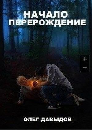Обложка книги «Перерождение (СИ)» — Олег Давыдов