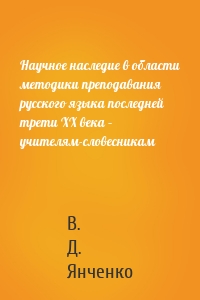 Научное наследие в области методики преподавания русского языка последней трети XX века – учителям-словесникам