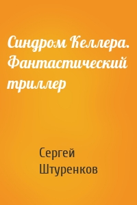 Синдром Келлера. Фантастический триллер