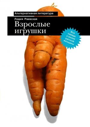 Обложка книги «Взрослые игрушки» — Лидия Раевская