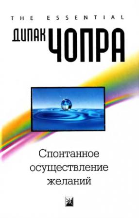 Обложка книги «Спонтанное осуществление желаний: Как подчинить себе бесконечный потенциал Вселенной» — Дипак Чопра