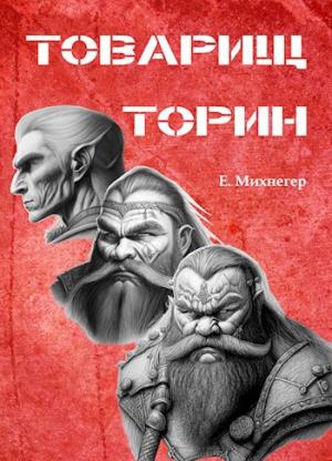 Обложка книги «Товарищ Торин» — Егор Михнегер