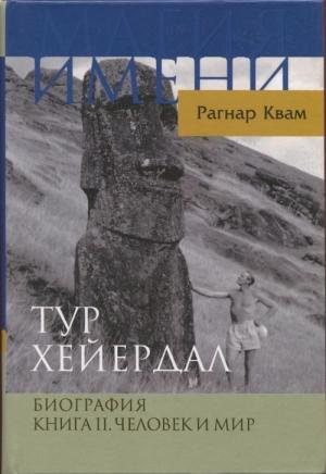 Обложка книги «Тур Хейердал. Биография. Книга II. Человек и мир» — Рагнар Квам-мл.