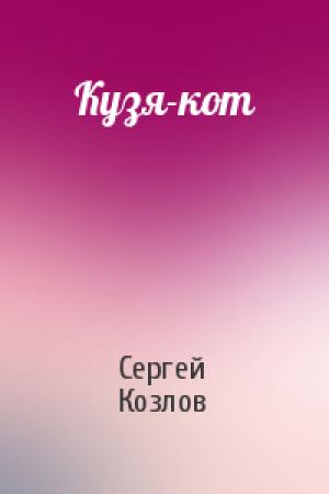 Обложка книги «Кузя-кот» — Сергей Козлов