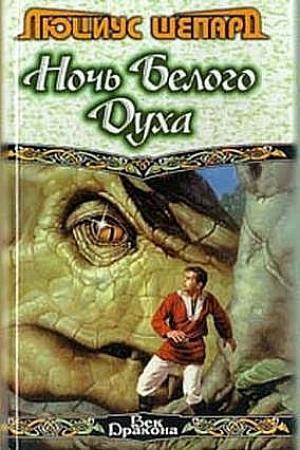 Обложка книги «Ночь Белого Духа (сборник)» — Люциус Шепард
