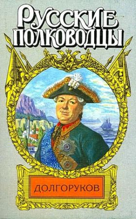 Обложка книги «Князь Василий Долгоруков (Крымский)» — Леонид Ефанов