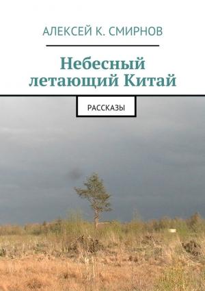 Обложка книги «Небесный летающий Китай (сборник)» — Алексей Смирнов