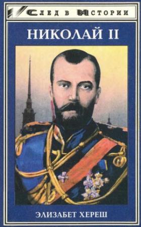 Обложка книги «Николай II» — Элизабет Хереш