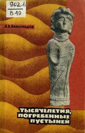 Обложка книги «Тысячелетия, погребенные пустыней» — Александр Виноградов