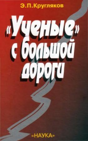 Обложка книги ««Ученые» с большой дороги» — Эдуард Кругляков