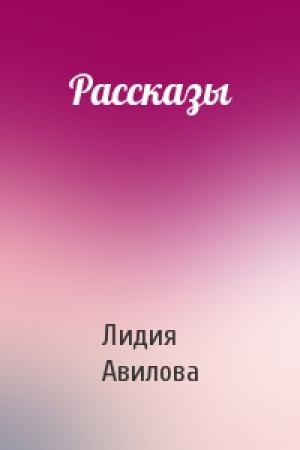 Обложка книги «Рассказы» — Лидия Авилова