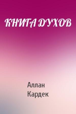 Обложка книги «КНИГА ДУХОВ» — Аллан Кардек