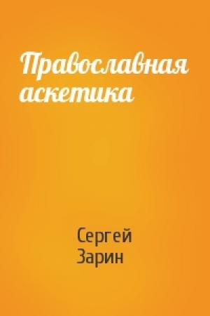 Обложка книги «Православная аскетика» — Сергей Михайлович Зарин