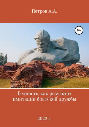 Обложка книги «Бедность как результат имитации братской дружбы» — Александр Петров