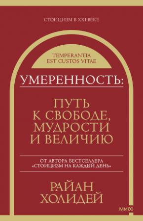 Обложка книги «Умеренность» — Райан Холидей