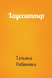 Татьяна Рябинина - Хаусситтер