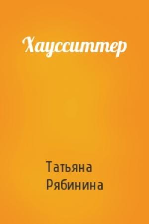 Обложка книги «Хаусситтер» — Татьяна Рябинина