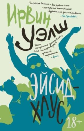 Обложка книги «Эйсид-хаус» — Ирвин Уэлш