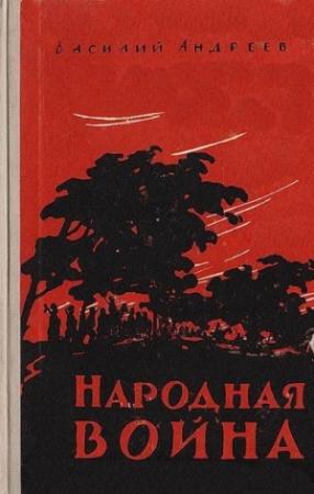 Обложка книги «Народная война» — Василий Андреев