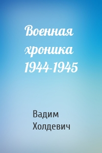 Военная хроника 1944-1945